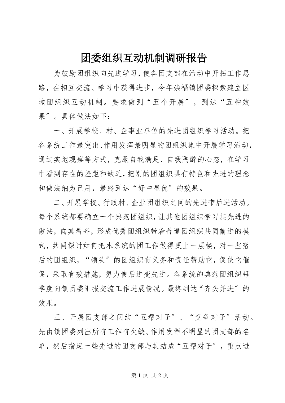 2023年团委组织互动机制调研报告.docx_第1页