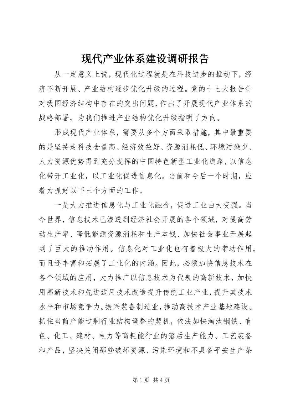 2023年现代产业体系建设调研报告.docx_第1页