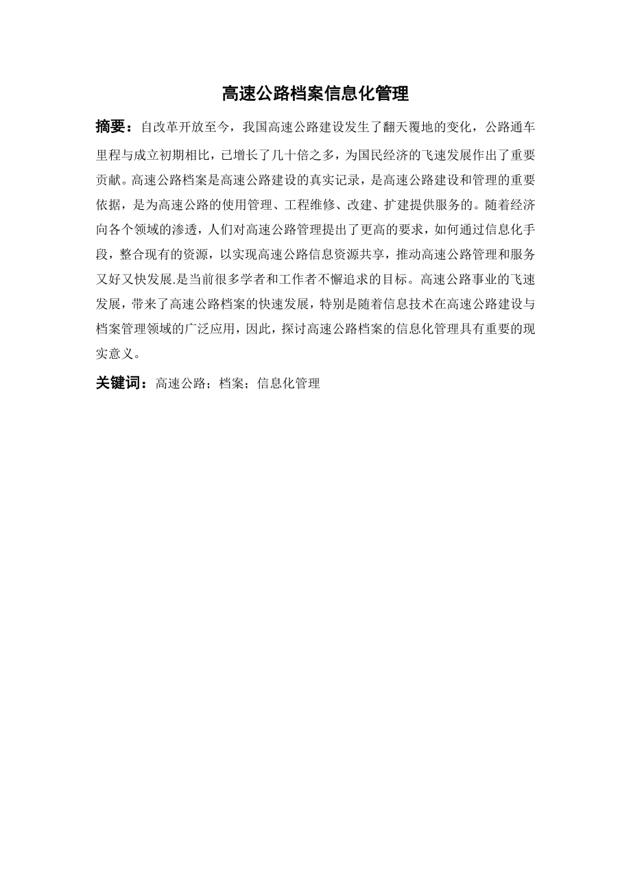 高速公路档案信息化管理分析研究计算机专业.doc_第1页