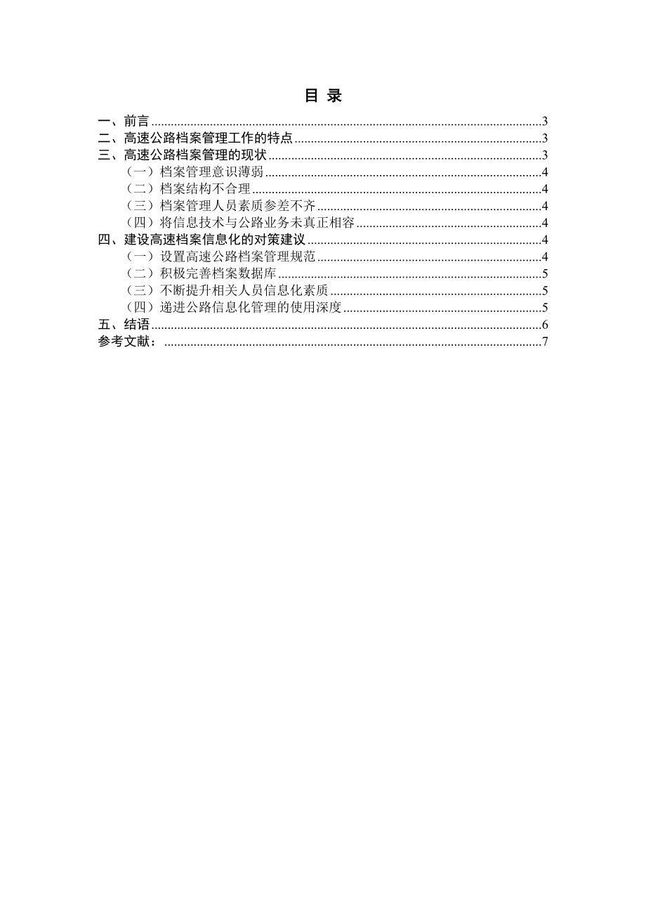 高速公路档案信息化管理分析研究计算机专业.doc_第2页