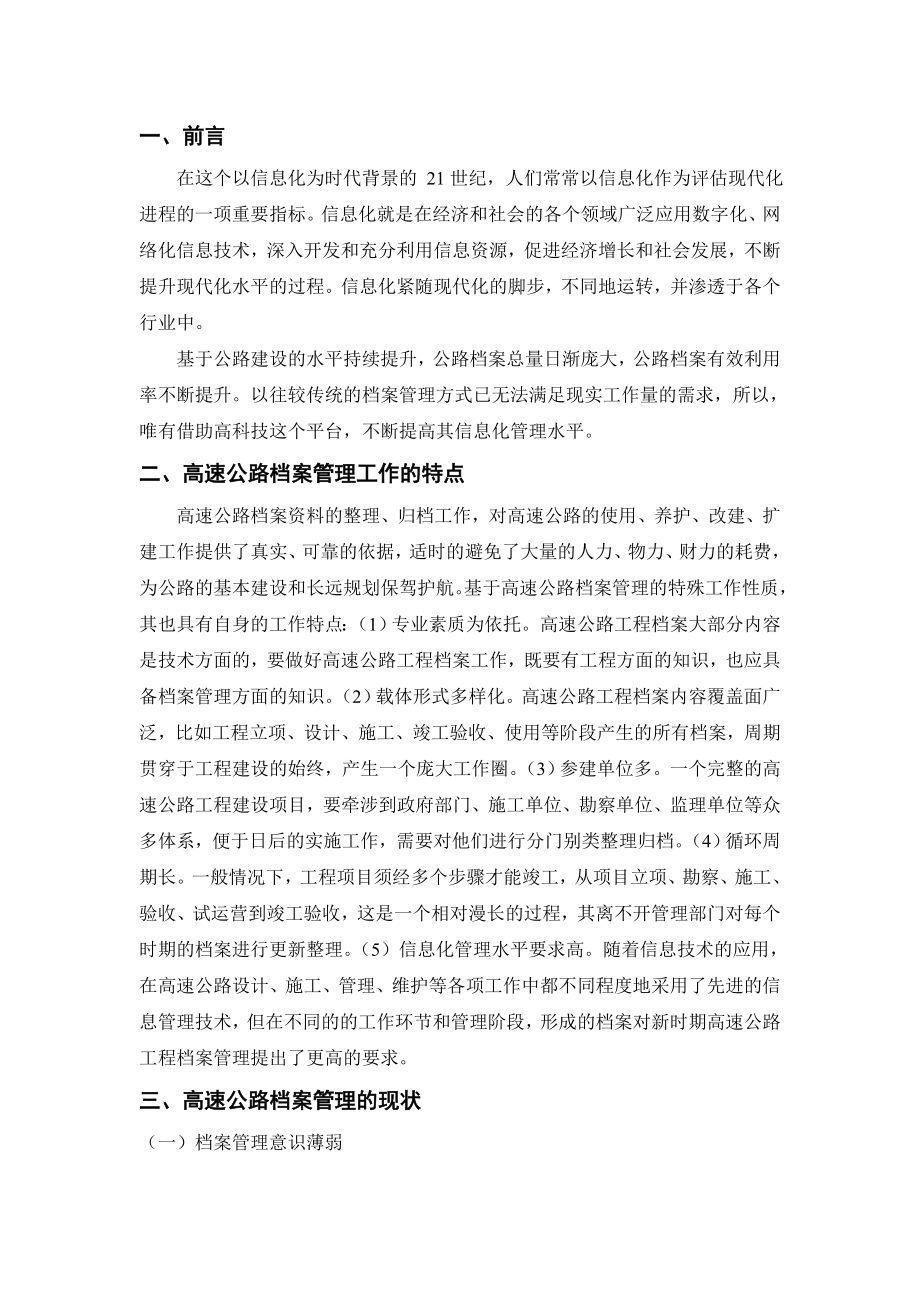 高速公路档案信息化管理分析研究计算机专业.doc_第3页