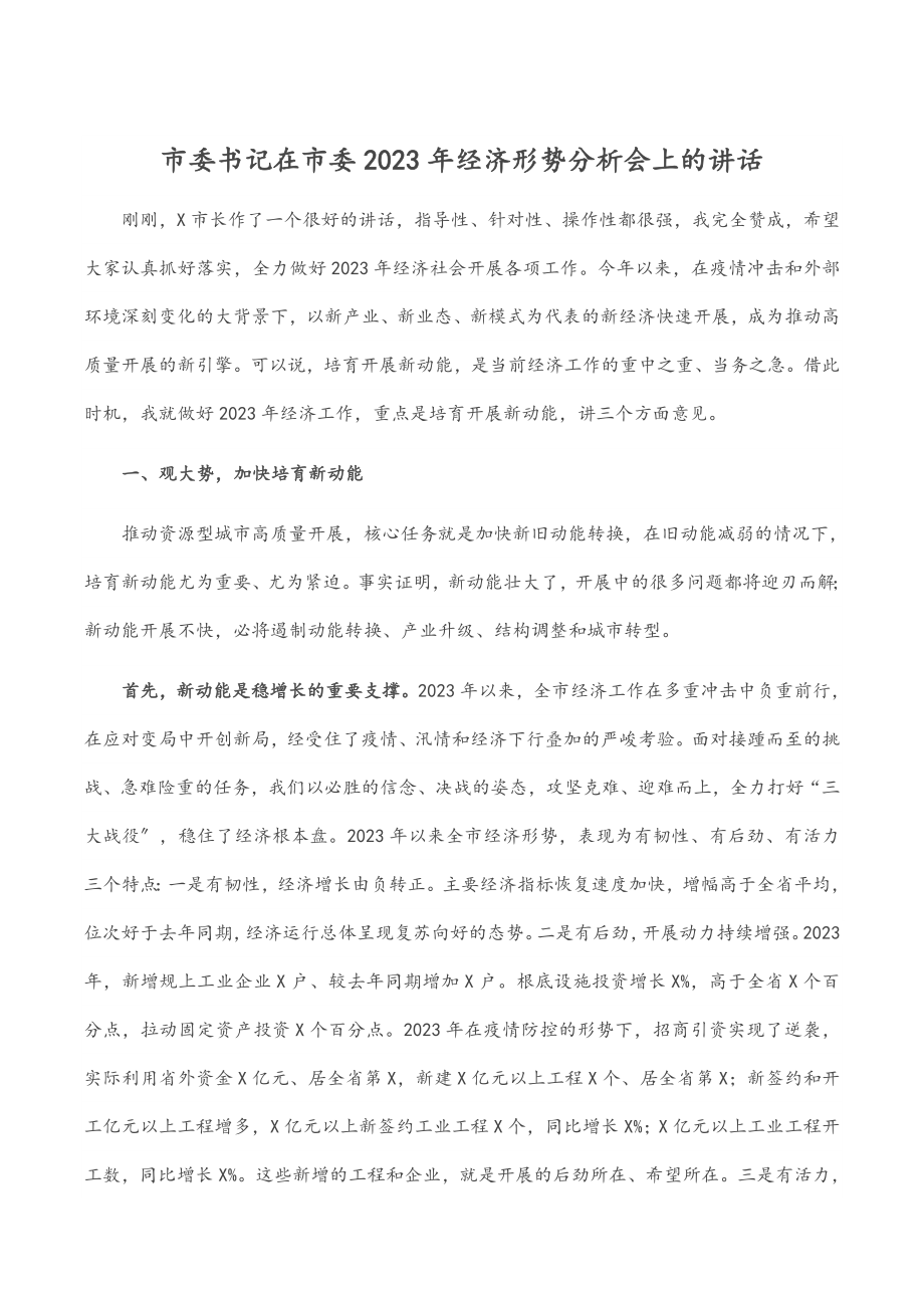 市委书记在市委2023年经济形势分析会上的讲话.docx_第1页