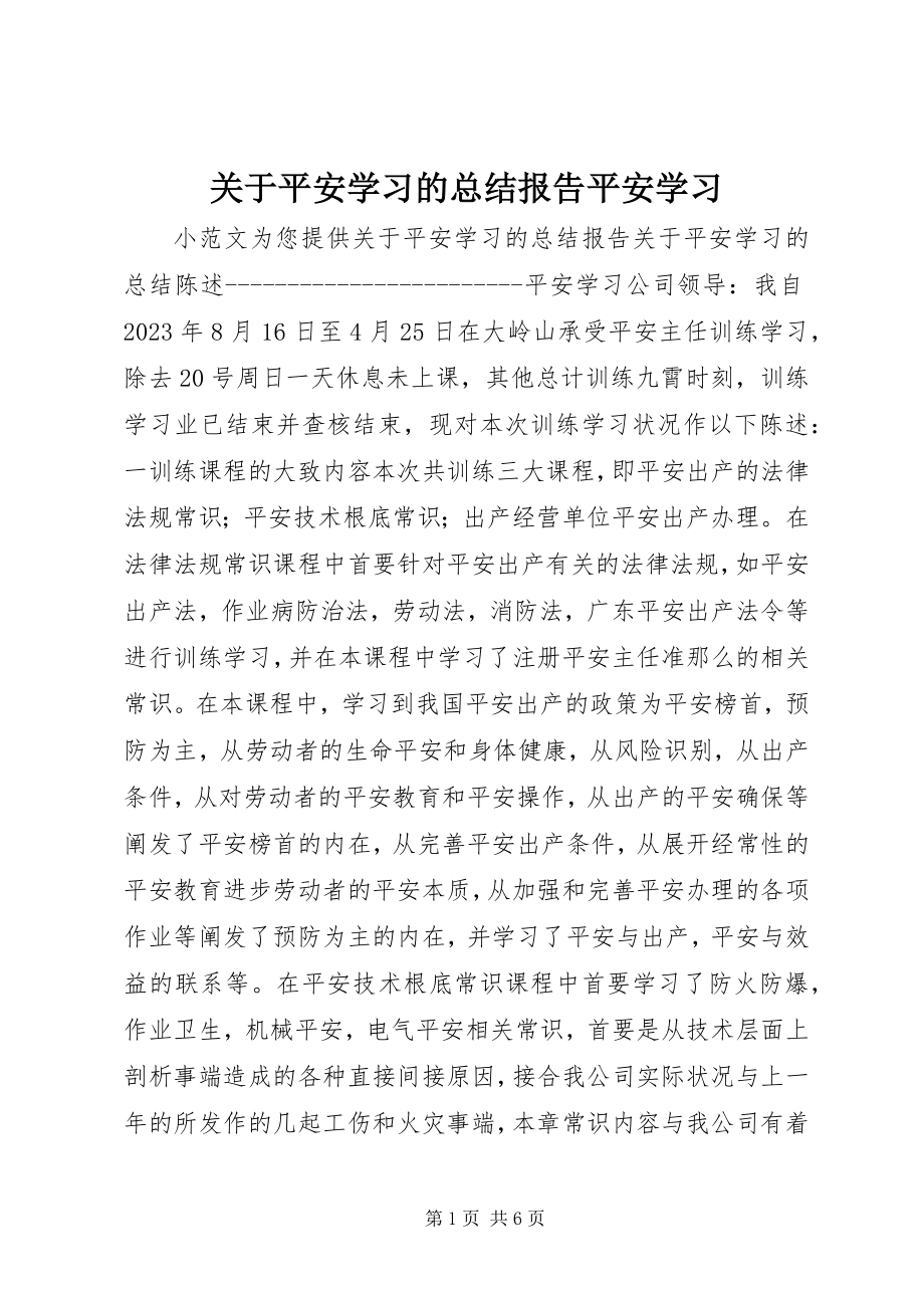 2023年安全学习的总结报告安全学习.docx_第1页