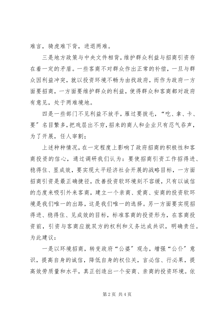 2023年太平乡招商引资工作调研报告.docx_第2页