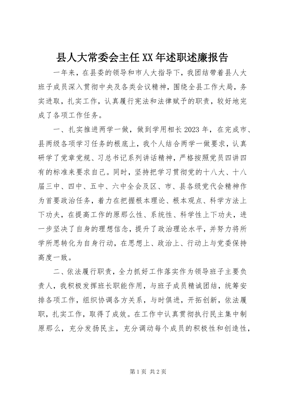 2023年县人大常委会主任述职述廉报告2.docx_第1页