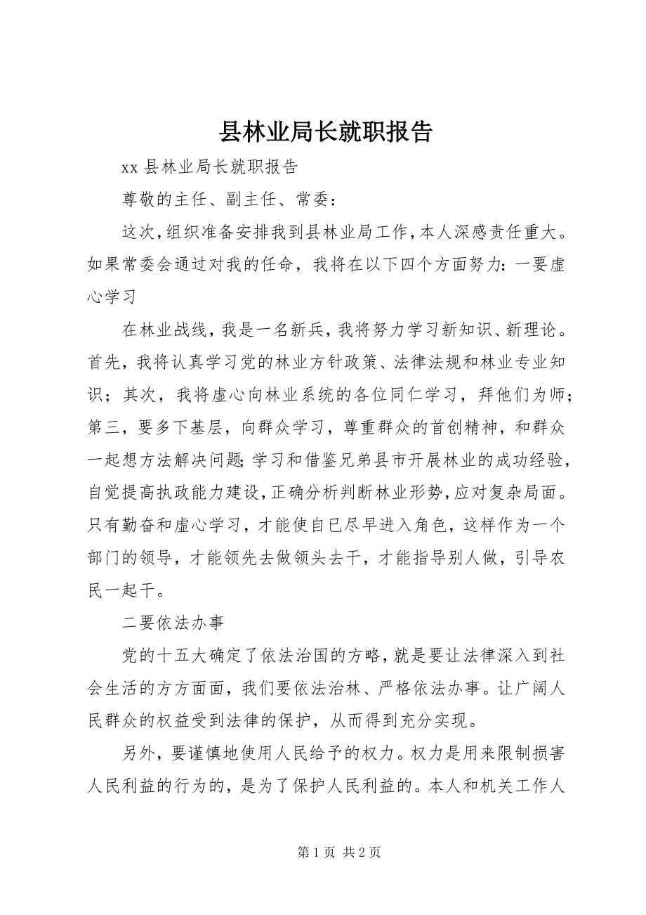 2023年县林业局长就职报告.docx_第1页