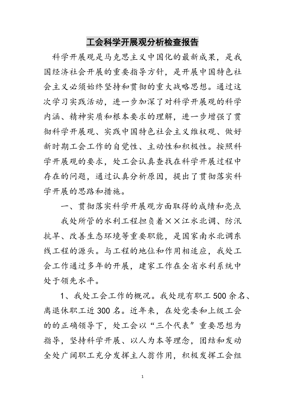 2023年工会科学发展观分析检查报告范文.doc_第1页