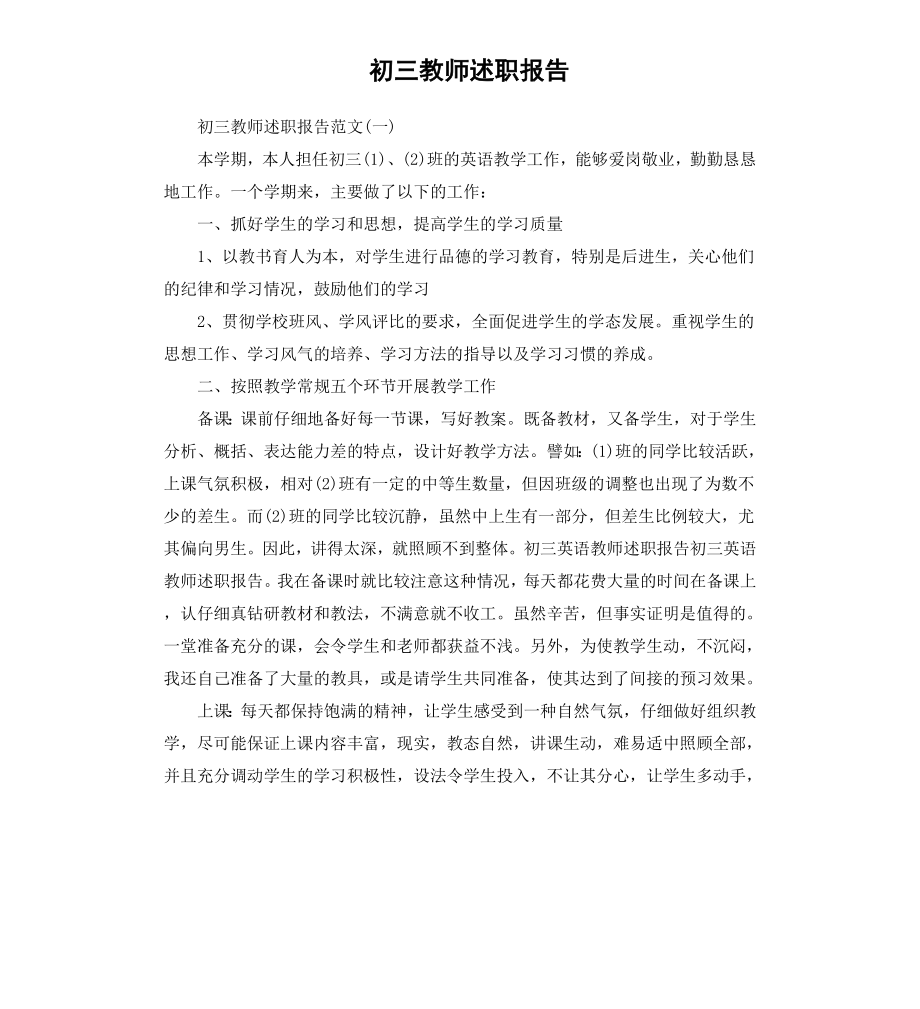 初三教师述职报告.docx_第1页