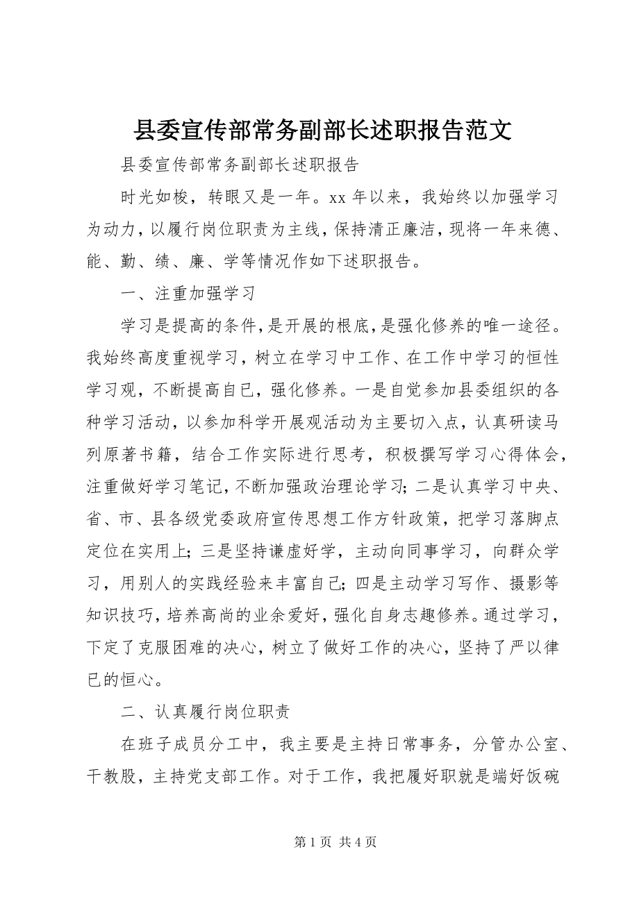 2023年县委宣传部常务副部长述职报告2.docx_第1页