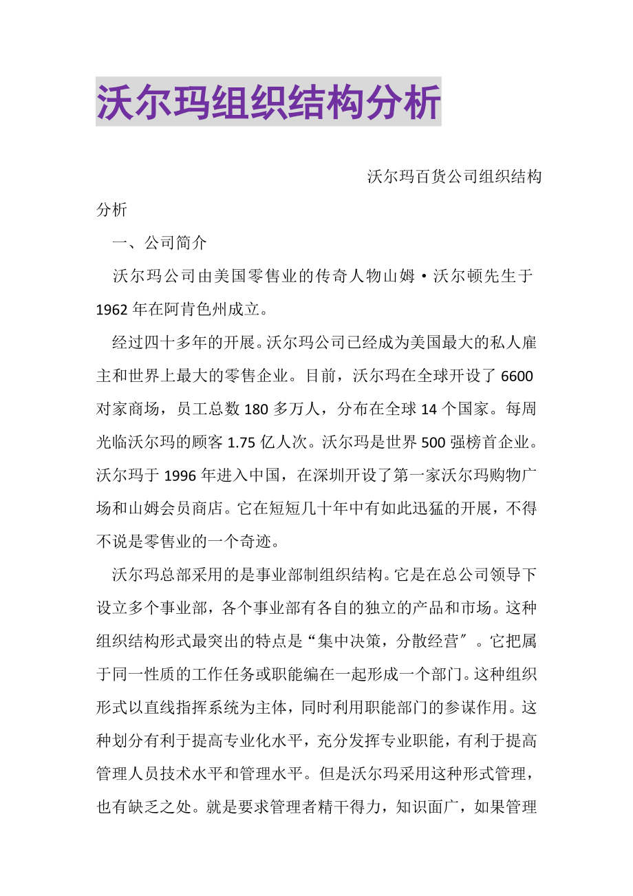 2023年沃尔玛组织结构分析.doc_第1页