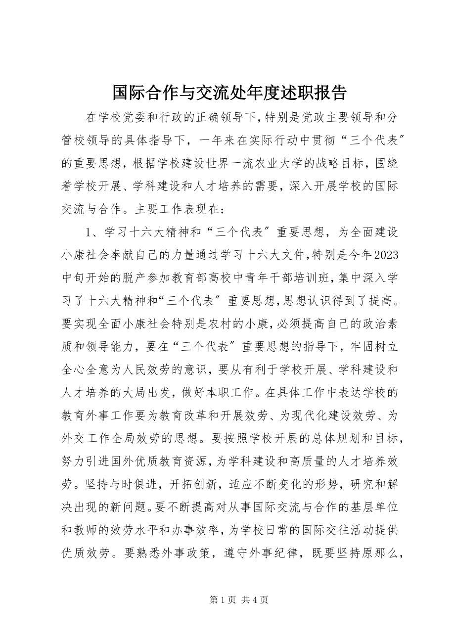 2023年国际合作与交流处度述职报告.docx_第1页