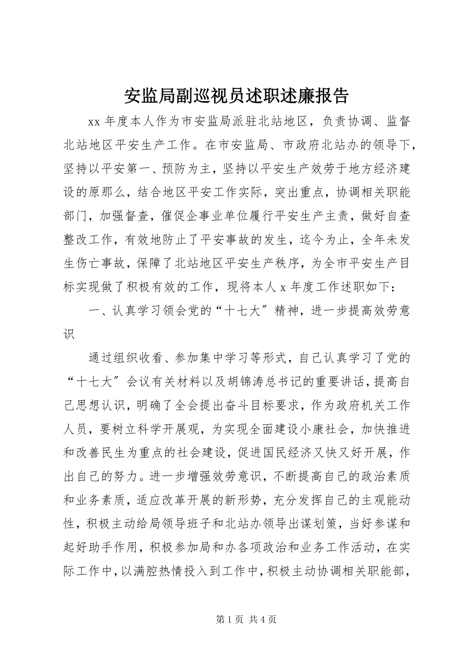 2023年安监局副巡视员述职述廉报告新编.docx_第1页