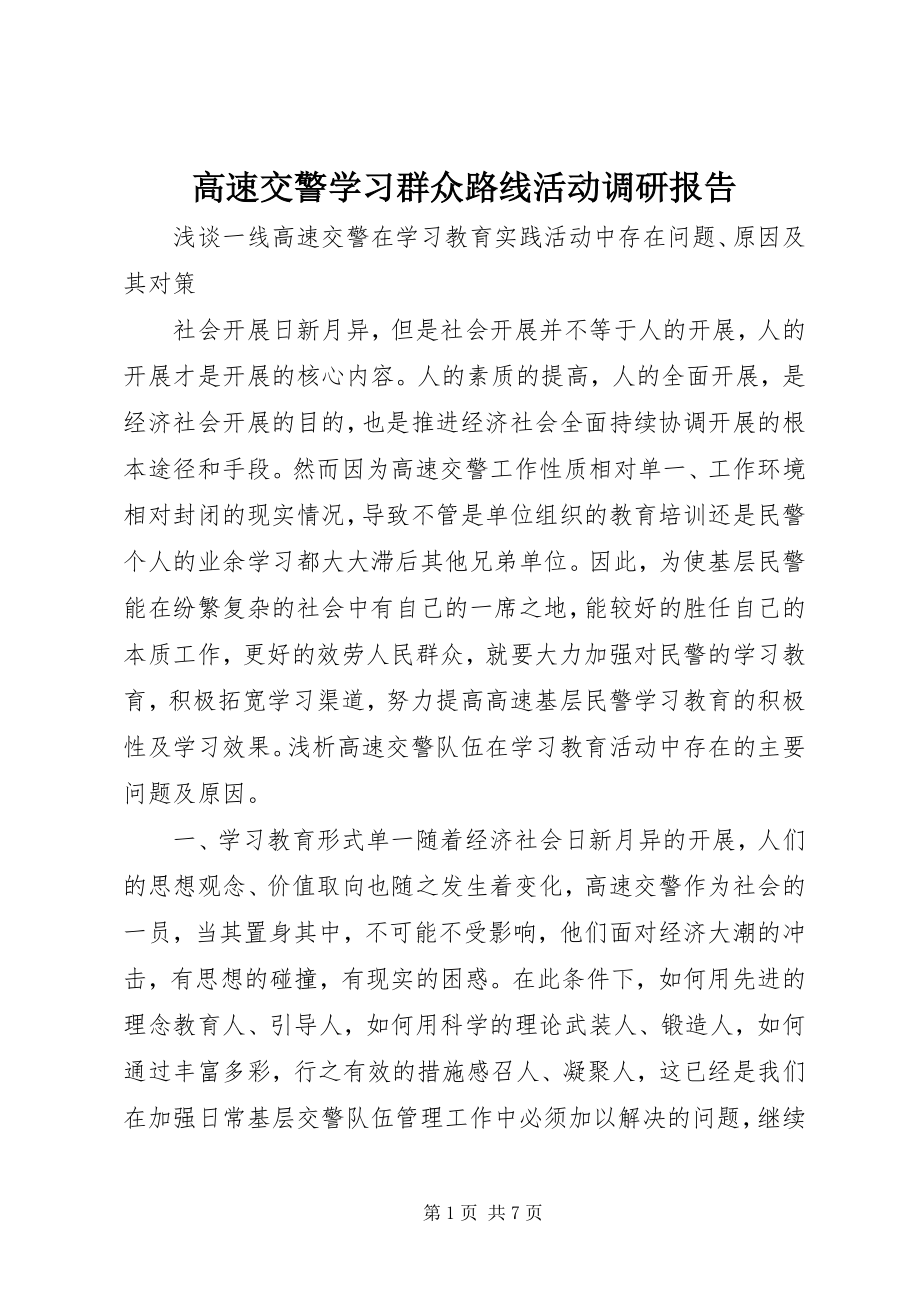 2023年高速交警学习群众路线活动调研报告.docx_第1页