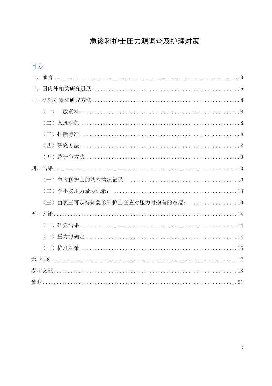 急诊科护士压力源调查及护理对策分析研究 高级护理专业.docx_第1页