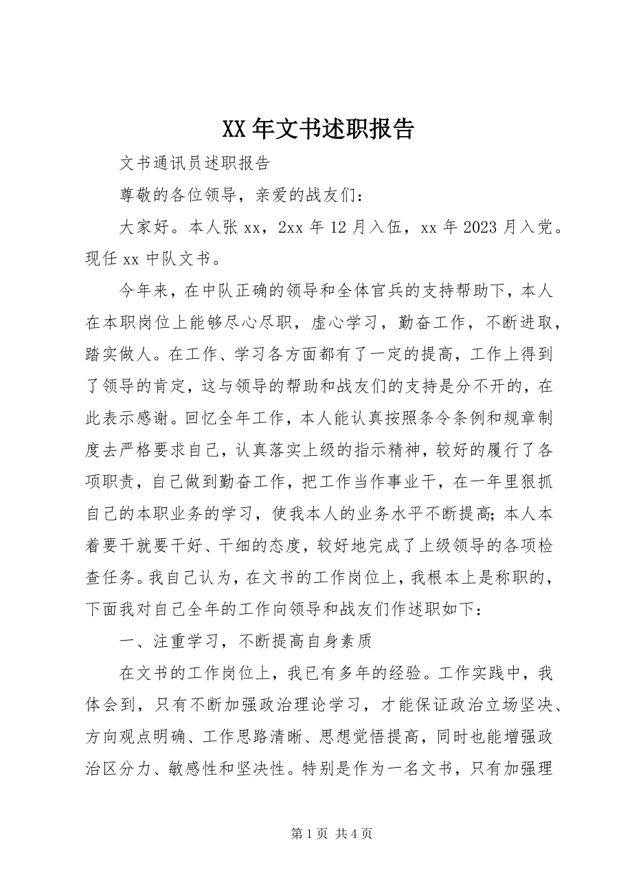 2023年文书述职报告.docx_第1页