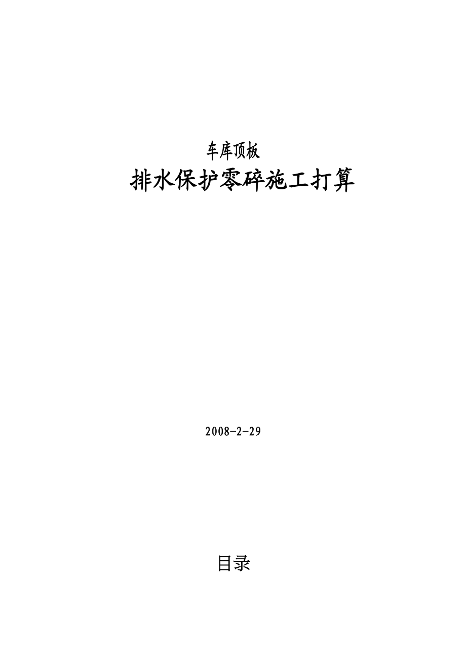 2023年建筑行业车库顶板排水保护系统施工组织设计方案.docx_第1页