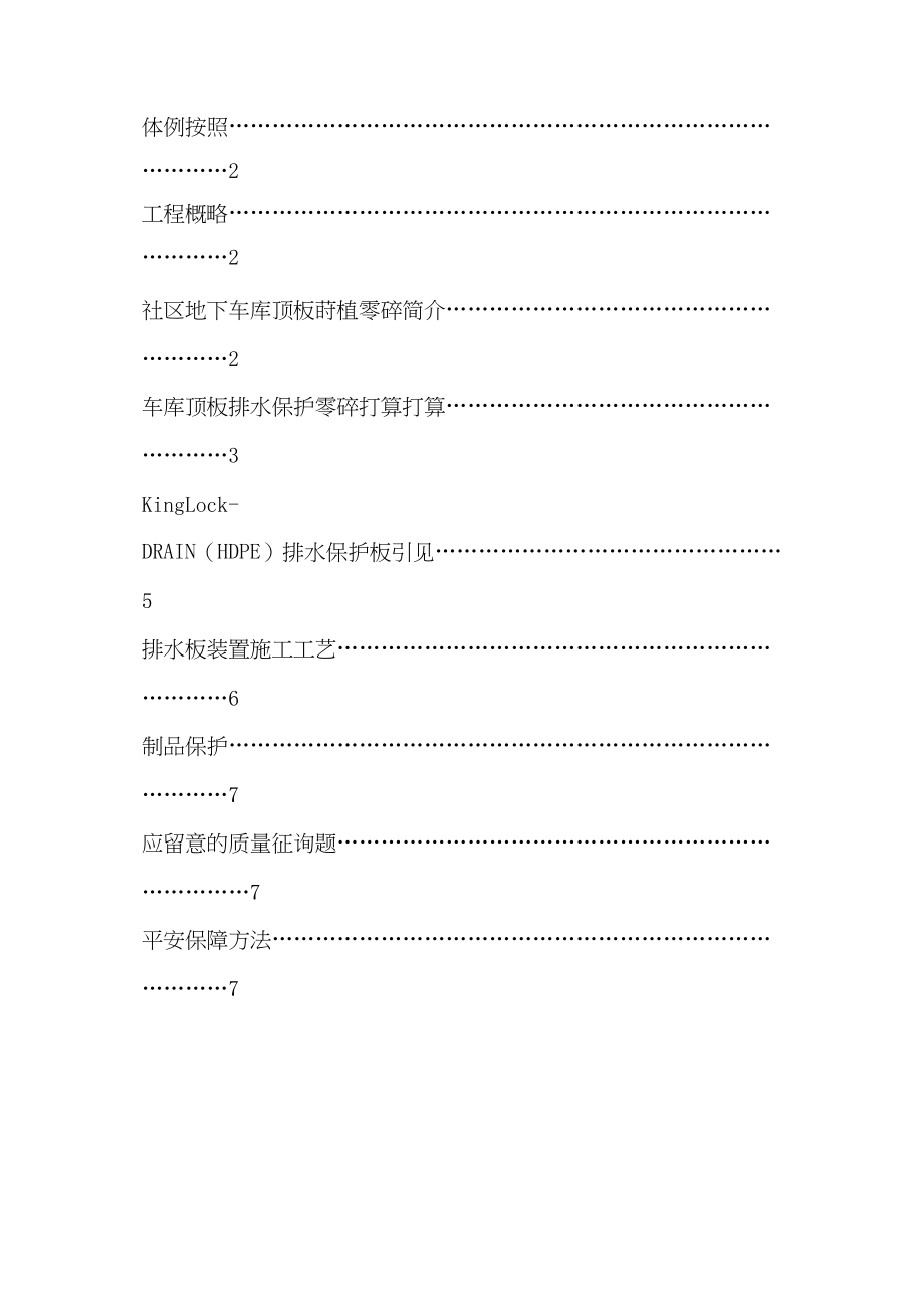 2023年建筑行业车库顶板排水保护系统施工组织设计方案.docx_第2页