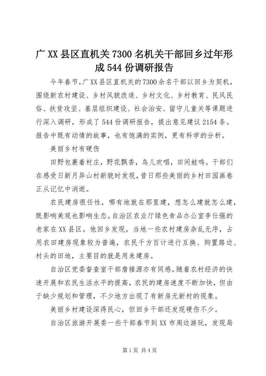 2023年广XX县区直机关7300名机关干部回乡过形成544份调研报告.docx_第1页