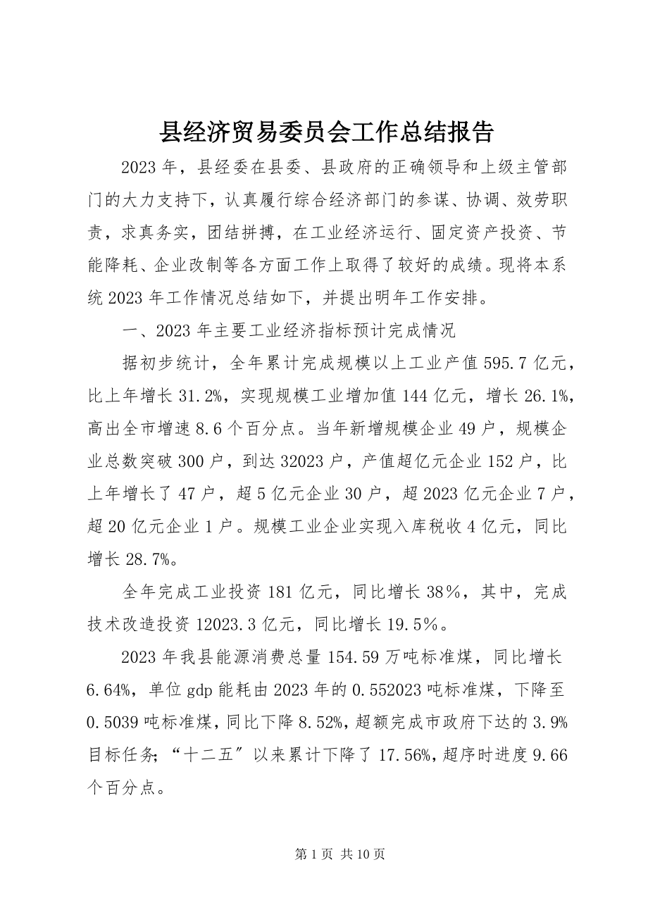 2023年县经济贸易委员会工作总结报告.docx_第1页