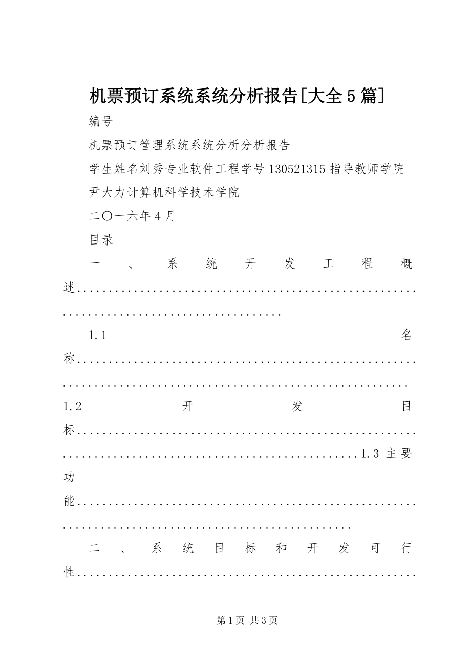 2023年机票预订系统系统分析报告大全5篇.docx_第1页