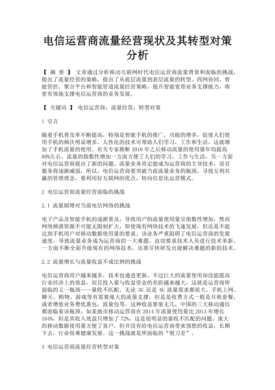 2023年电信运营商流量经营现状及其转型对策分析.doc_第1页