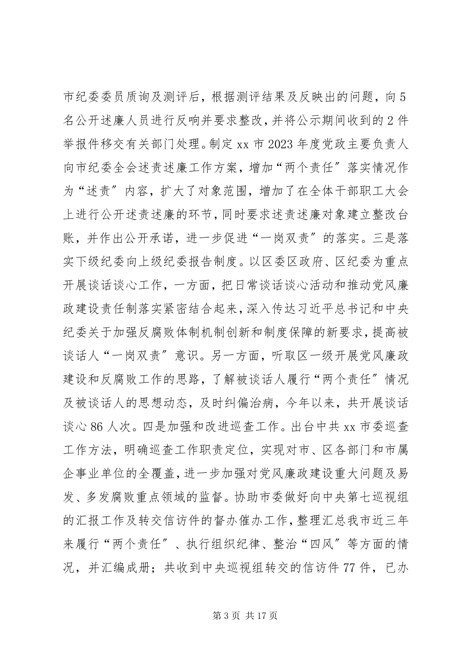 2023年市纪委监察局年度工作总结报告.docx_第3页