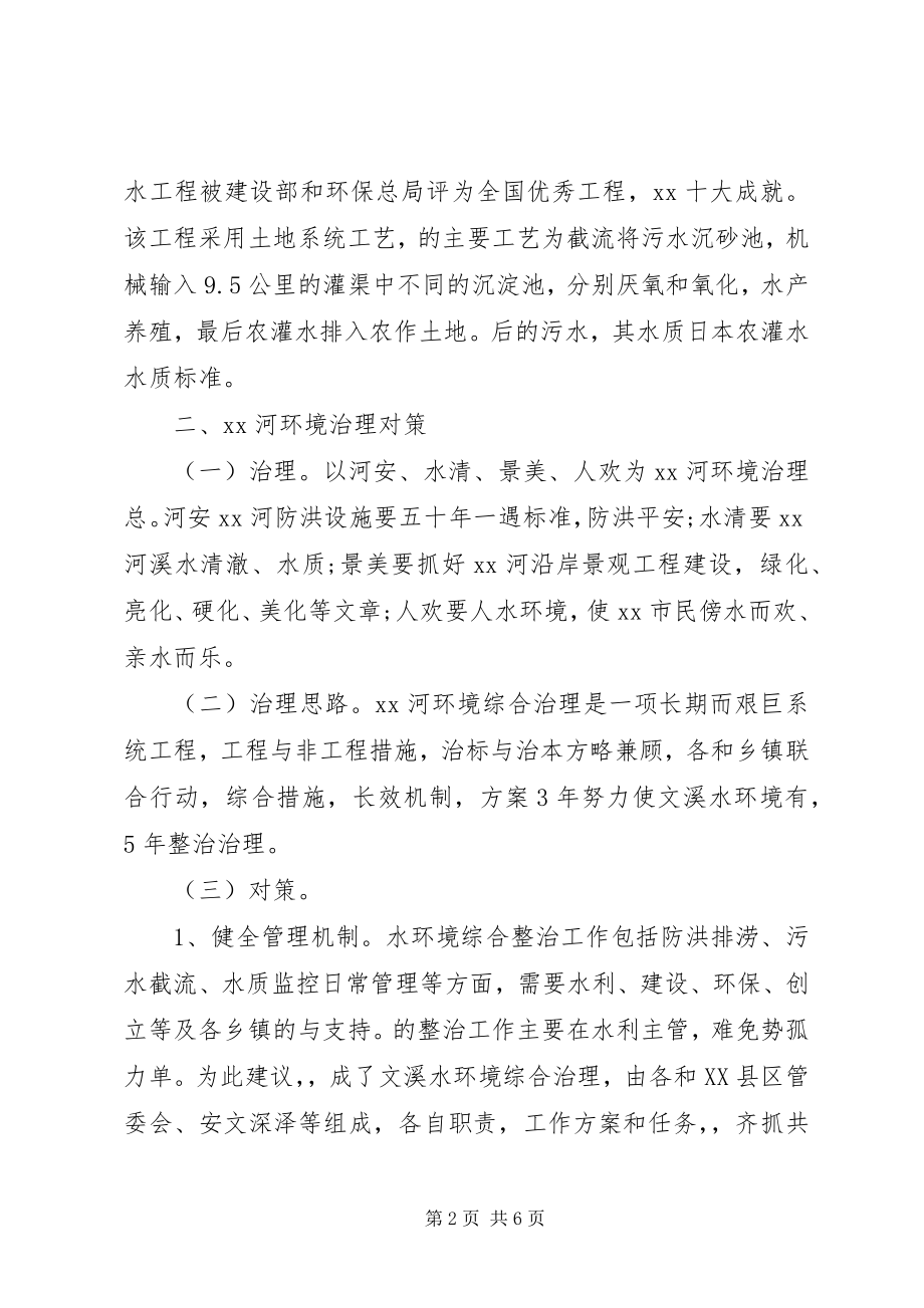 2023年河水环境综合治理考察报告.docx_第2页