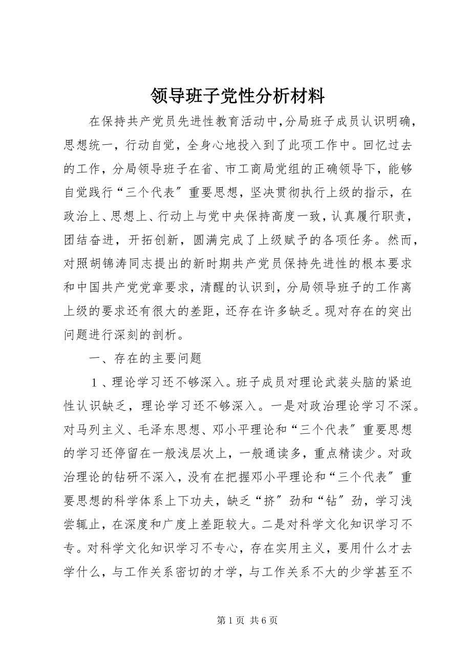 2023年领导班子党性分析材料.docx_第1页