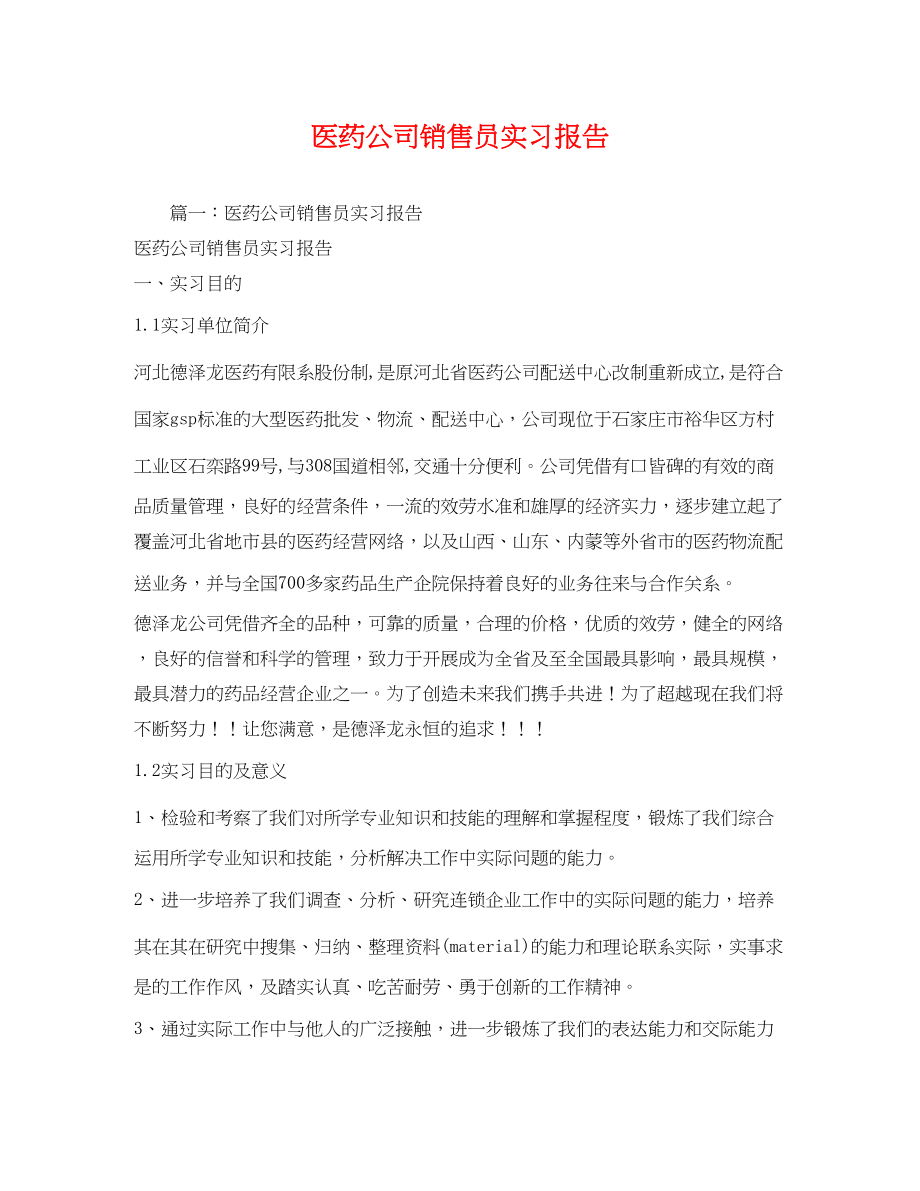 2023年医药公司销售员实习报告.docx_第1页