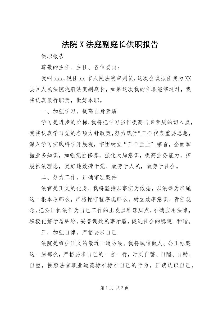 2023年法院X法庭副庭长供职报告.docx_第1页