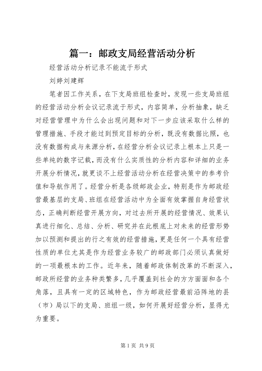 2023年邮政支局经营活动分析.docx_第1页