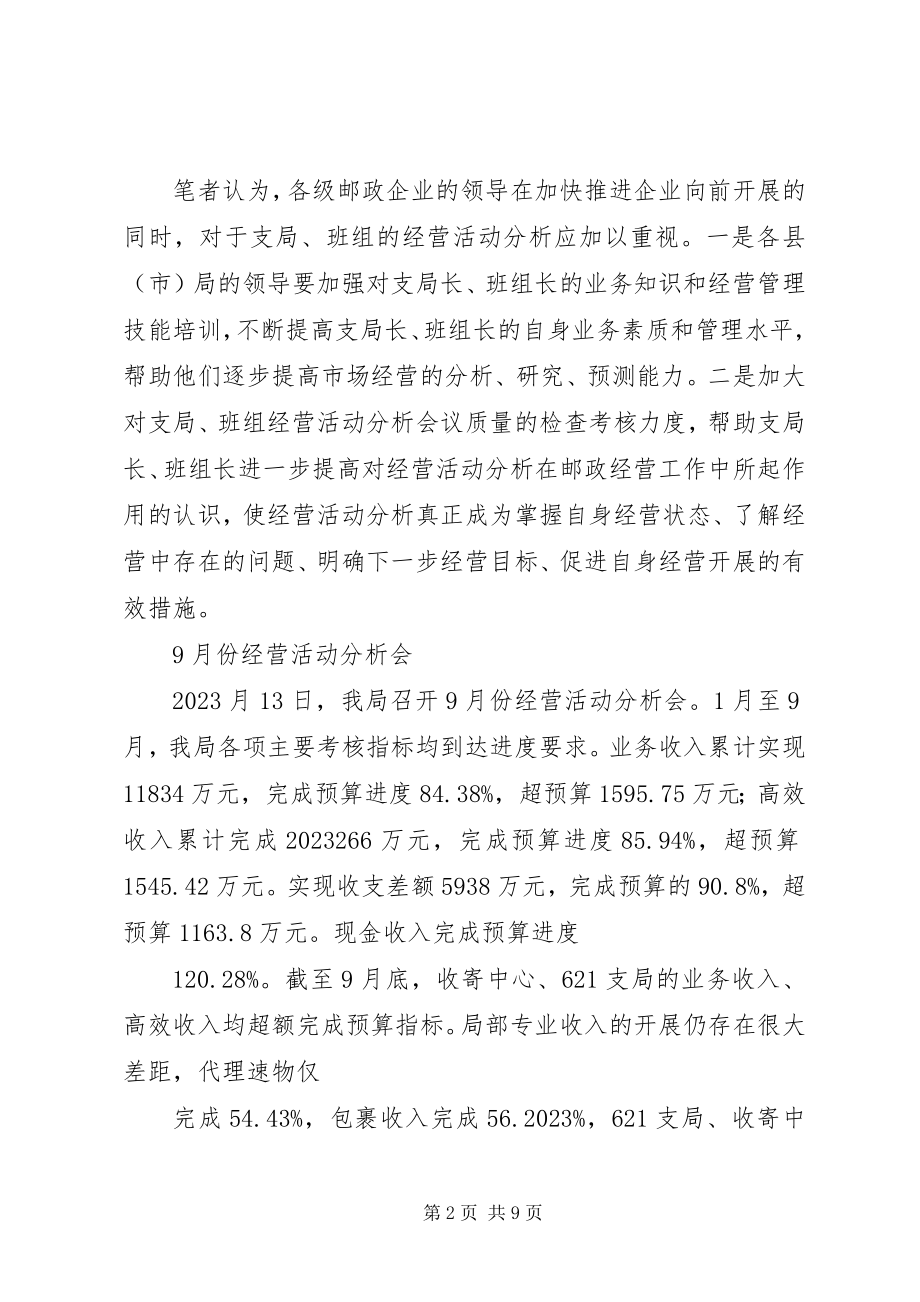 2023年邮政支局经营活动分析.docx_第2页