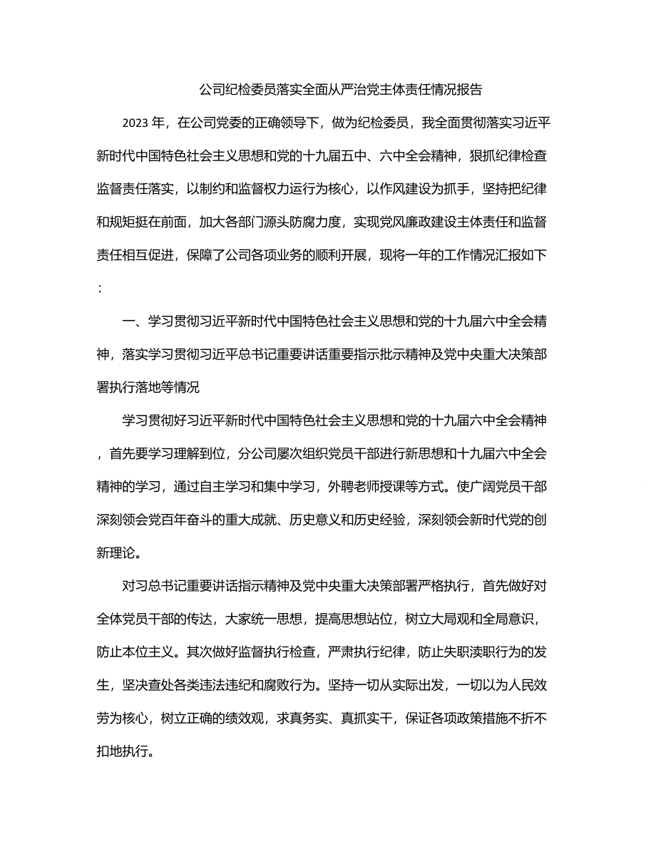 公司纪检委员落实全面从严治党主体责任情况报告.docx_第1页