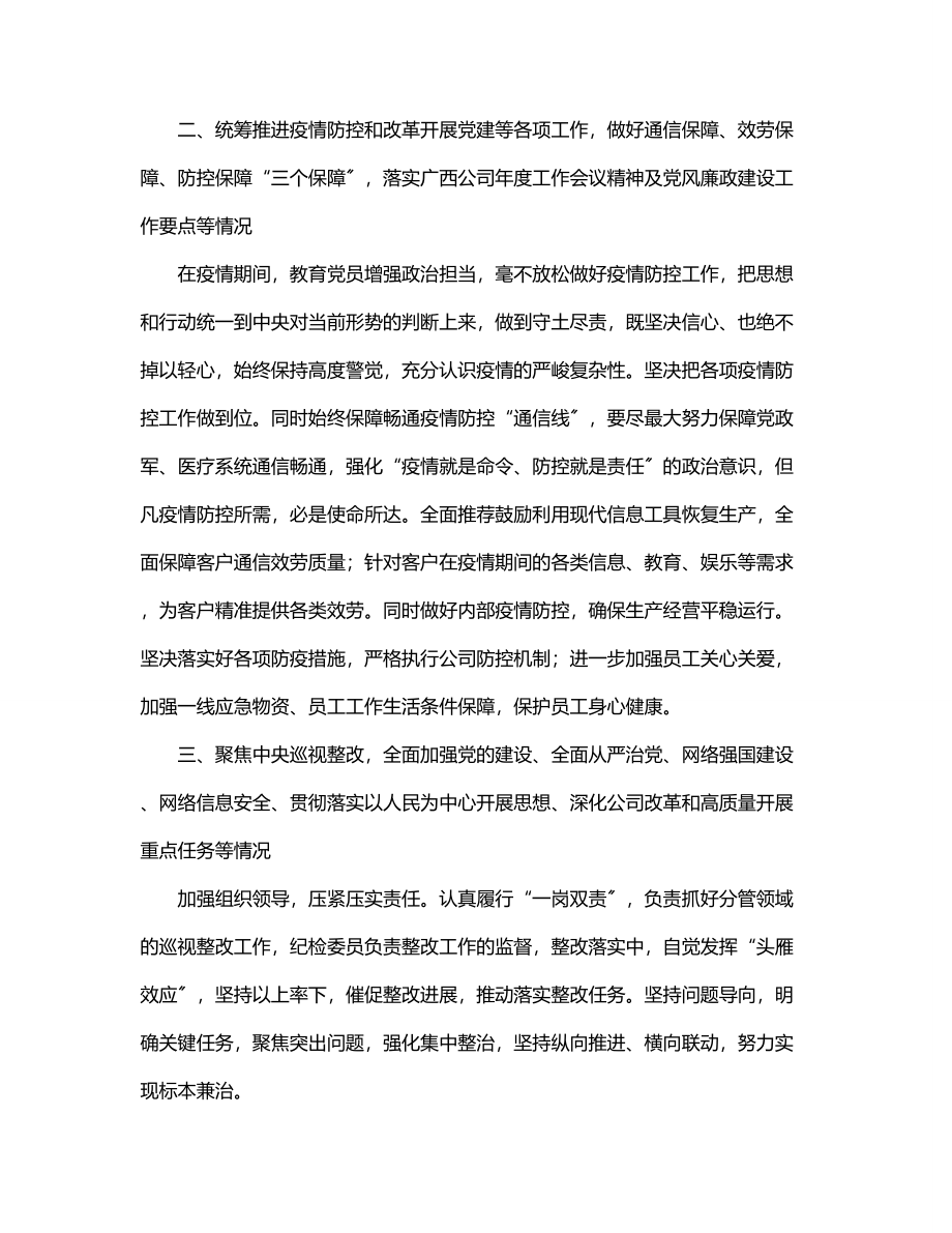 公司纪检委员落实全面从严治党主体责任情况报告.docx_第2页