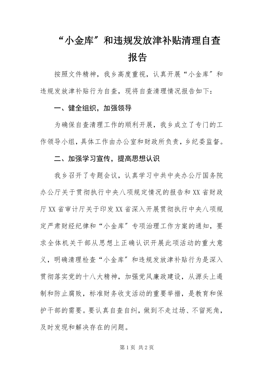 2023年小金库和违规发放津补贴清理自查报告.docx_第1页