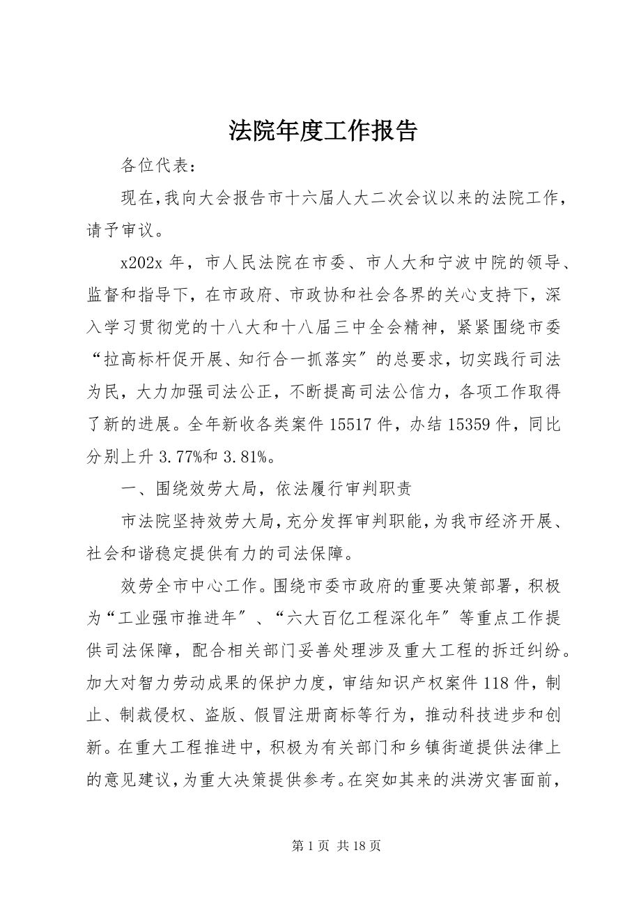 2023年法院年度工作报告.docx_第1页