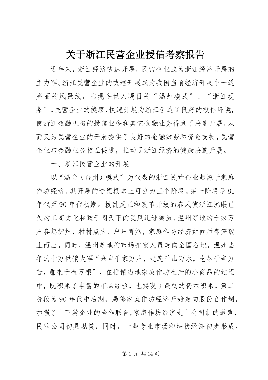 2023年浙江民营企业授信考察报告.docx_第1页