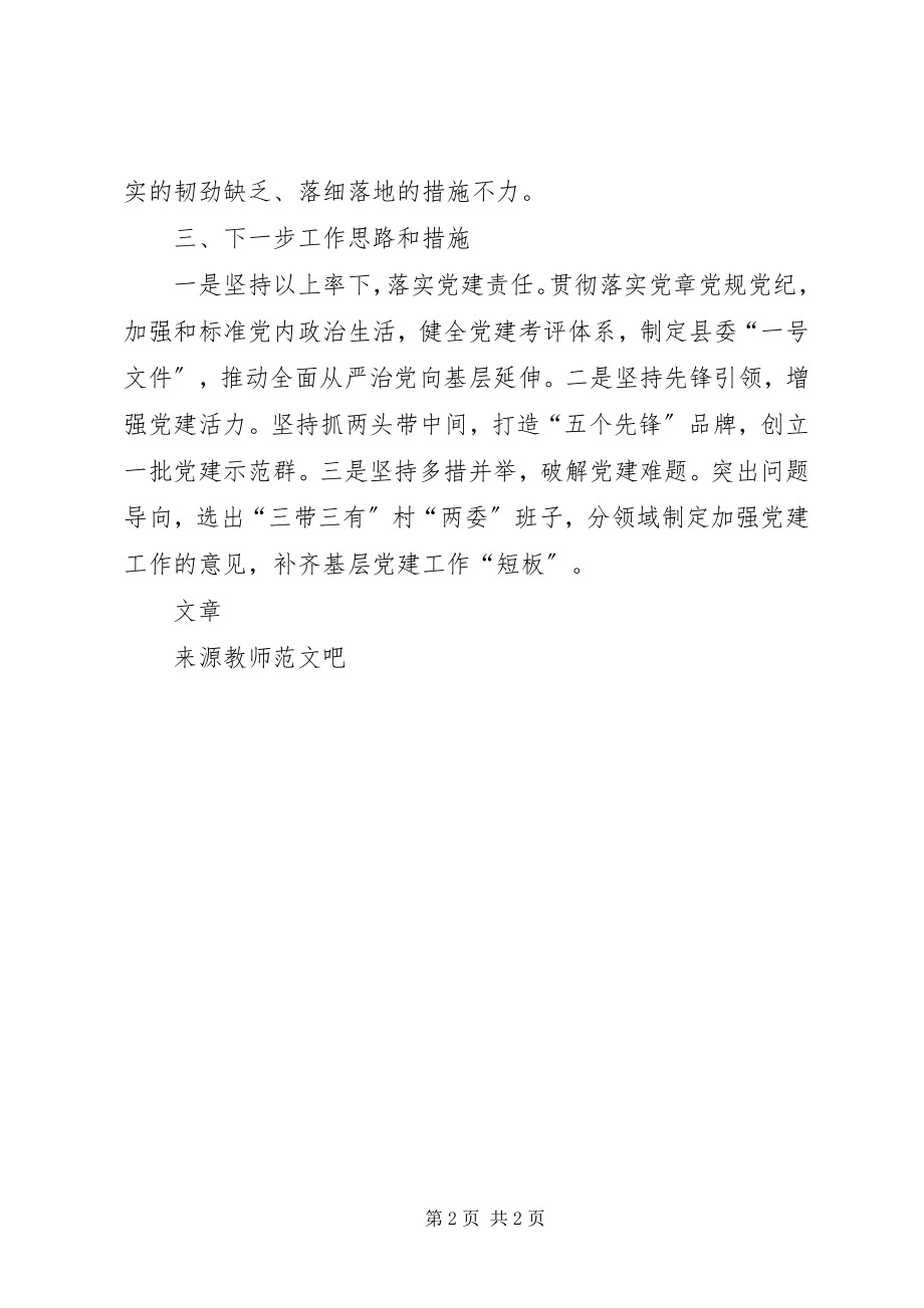 2023年县委书记抓基层党建工作述职评议大会述职报告.docx_第2页