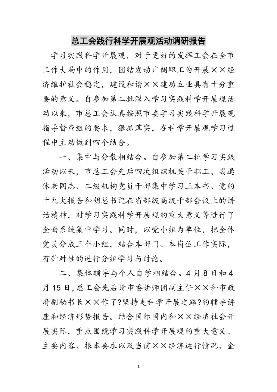 2023年总工会践行科学发展观活动调研报告范文.doc_第1页