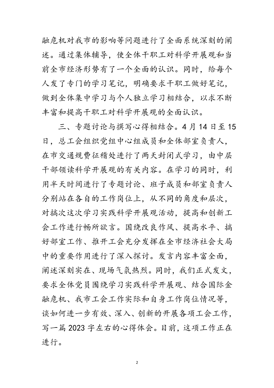 2023年总工会践行科学发展观活动调研报告范文.doc_第2页