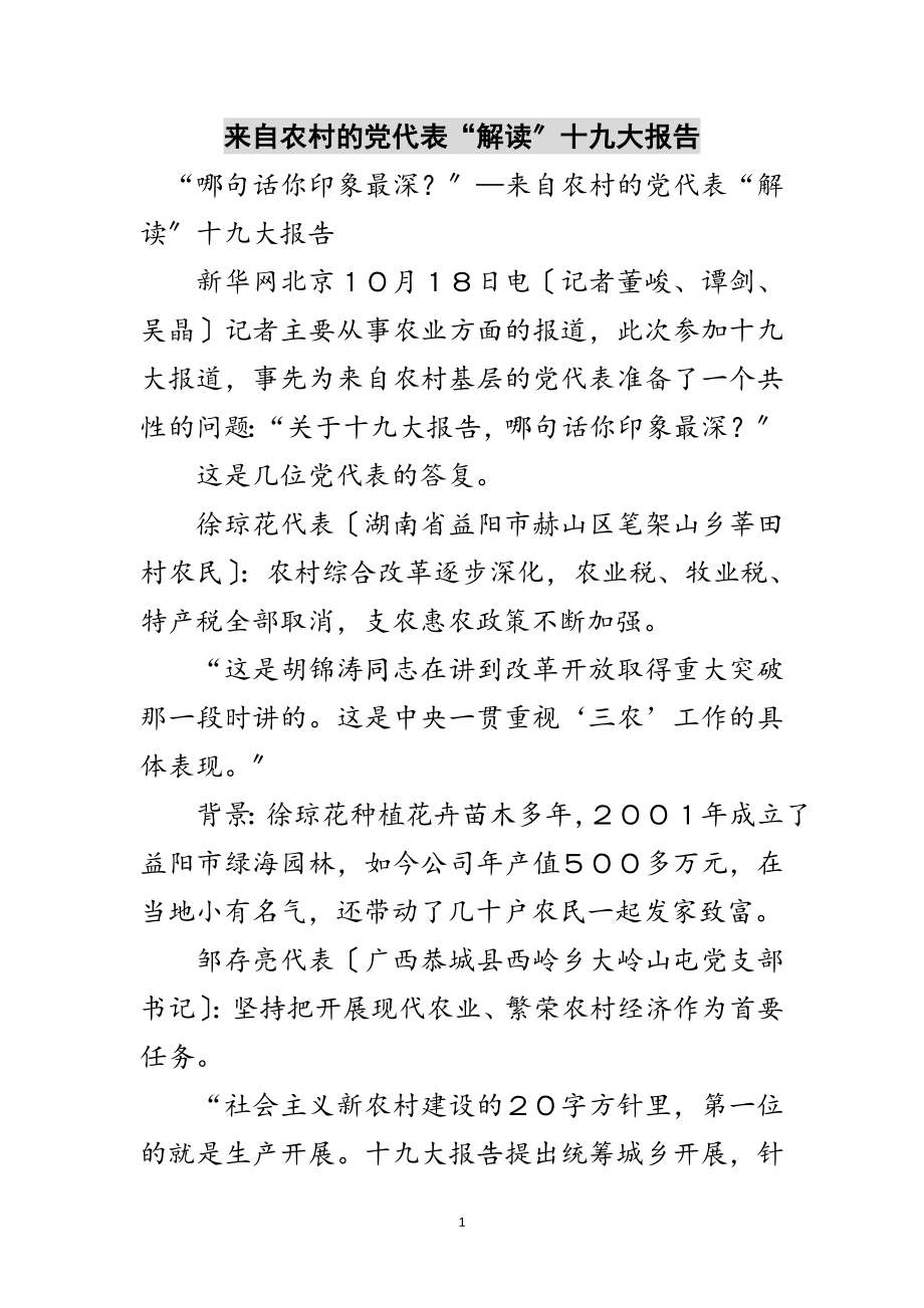 2023年来自农村的党代表“解读”十九大报告范文.doc_第1页