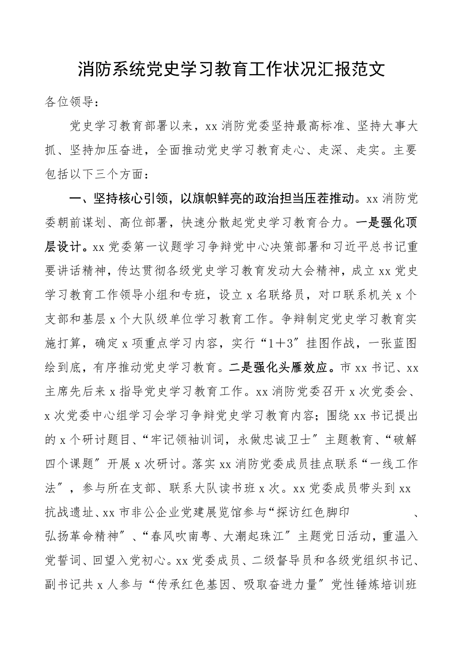 2023年情况汇报消防党史学习教育工作情况汇报典型工作经验材料报告总结参考编号21081401.doc_第1页