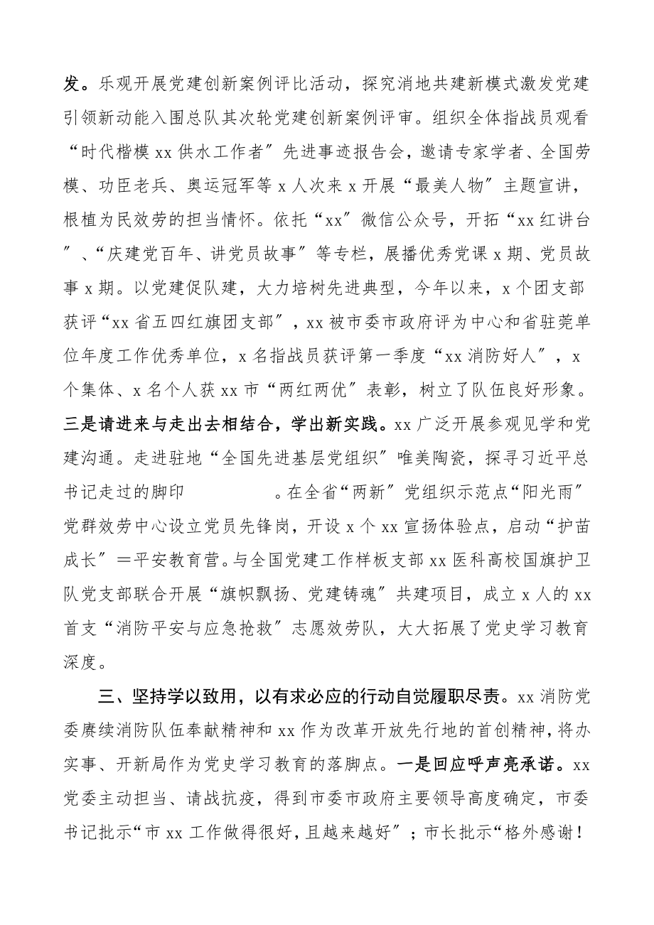 2023年情况汇报消防党史学习教育工作情况汇报典型工作经验材料报告总结参考编号21081401.doc_第3页