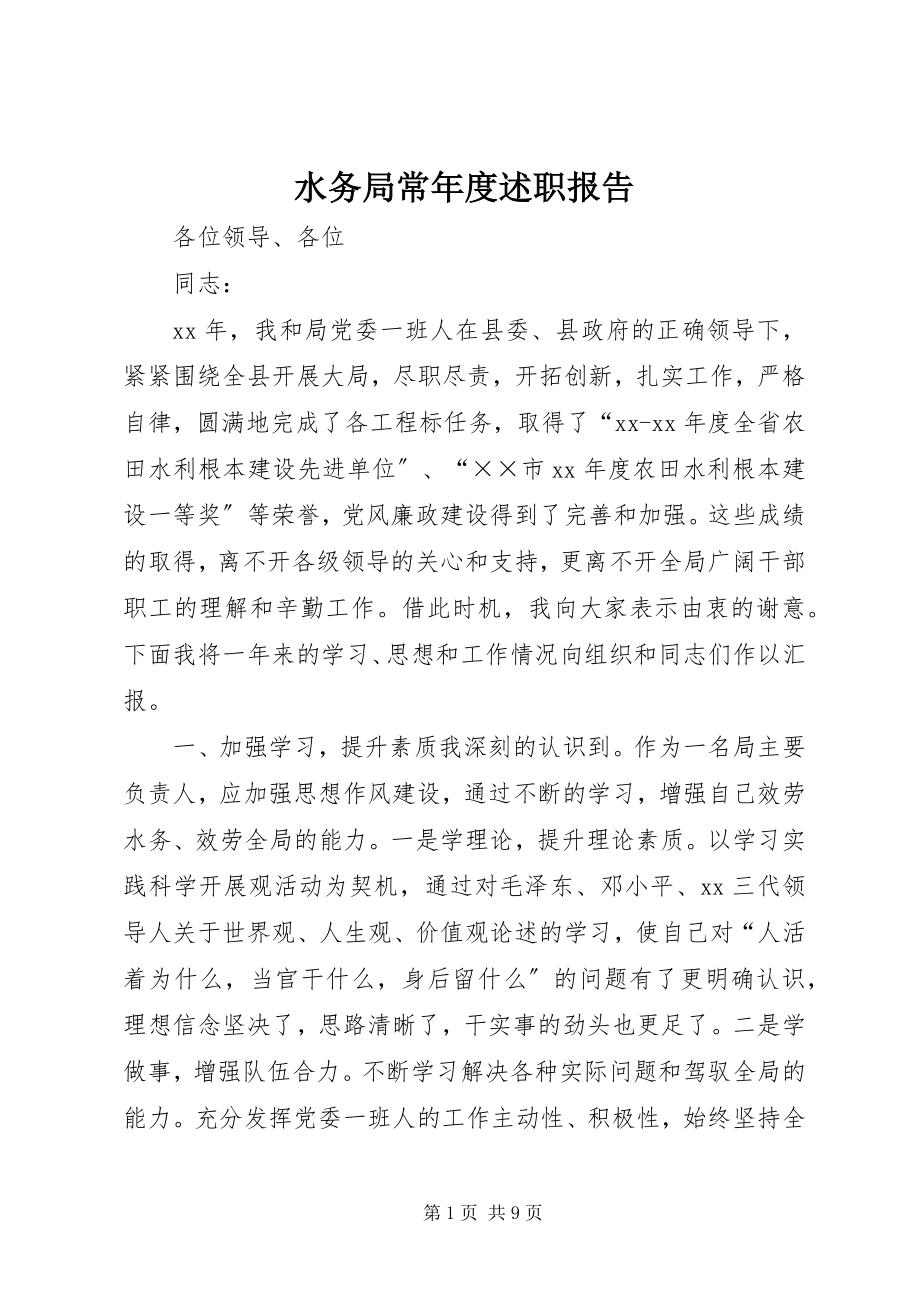 2023年水务局长年度述职报告.docx_第1页