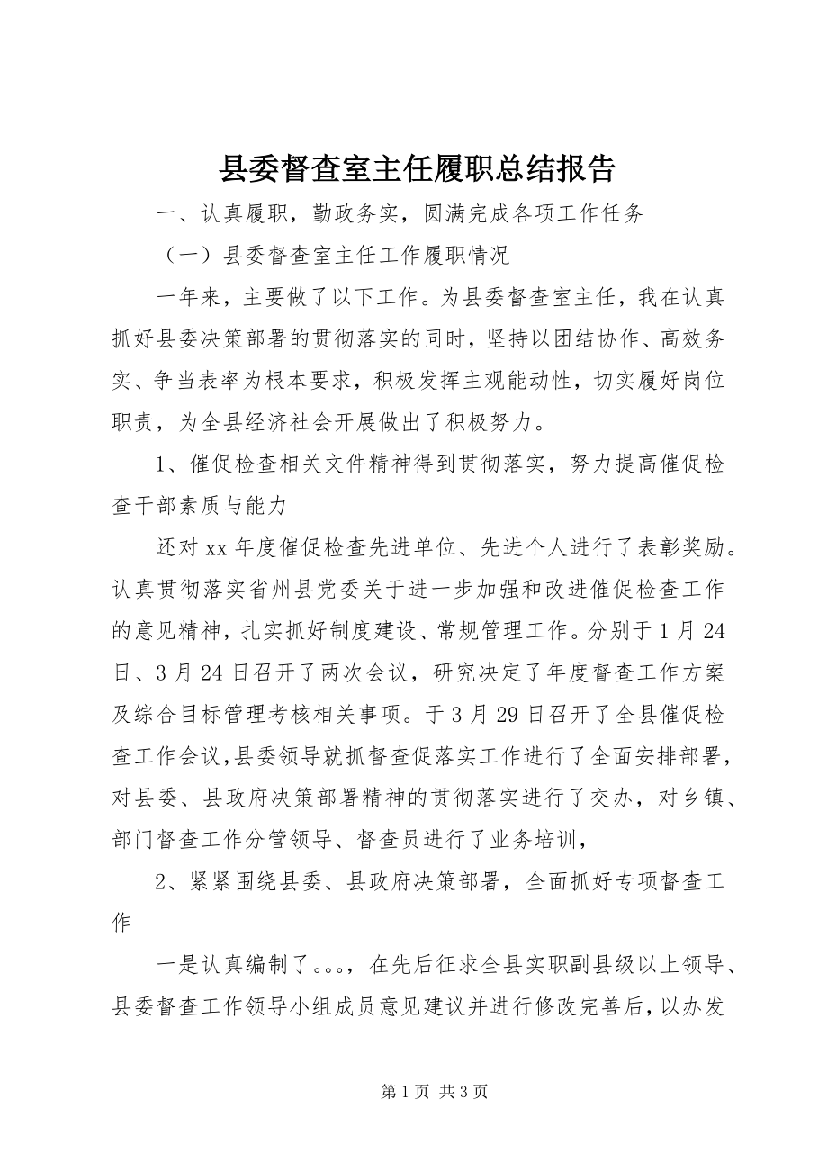 2023年县委督查室主任履职总结报告.docx_第1页