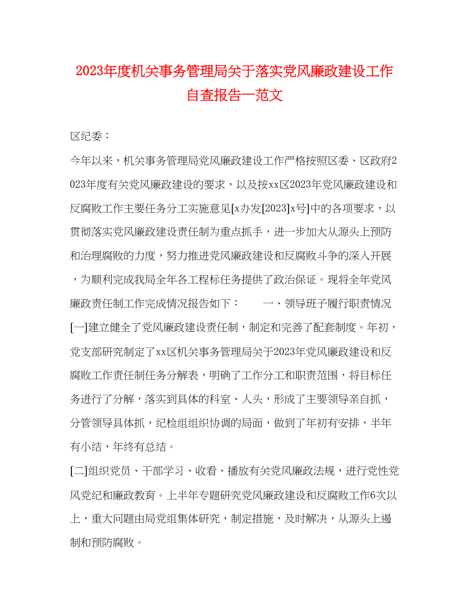 2023年度机关事务管理局关于落实党风廉政建设工作自查报告—范文.docx_第1页