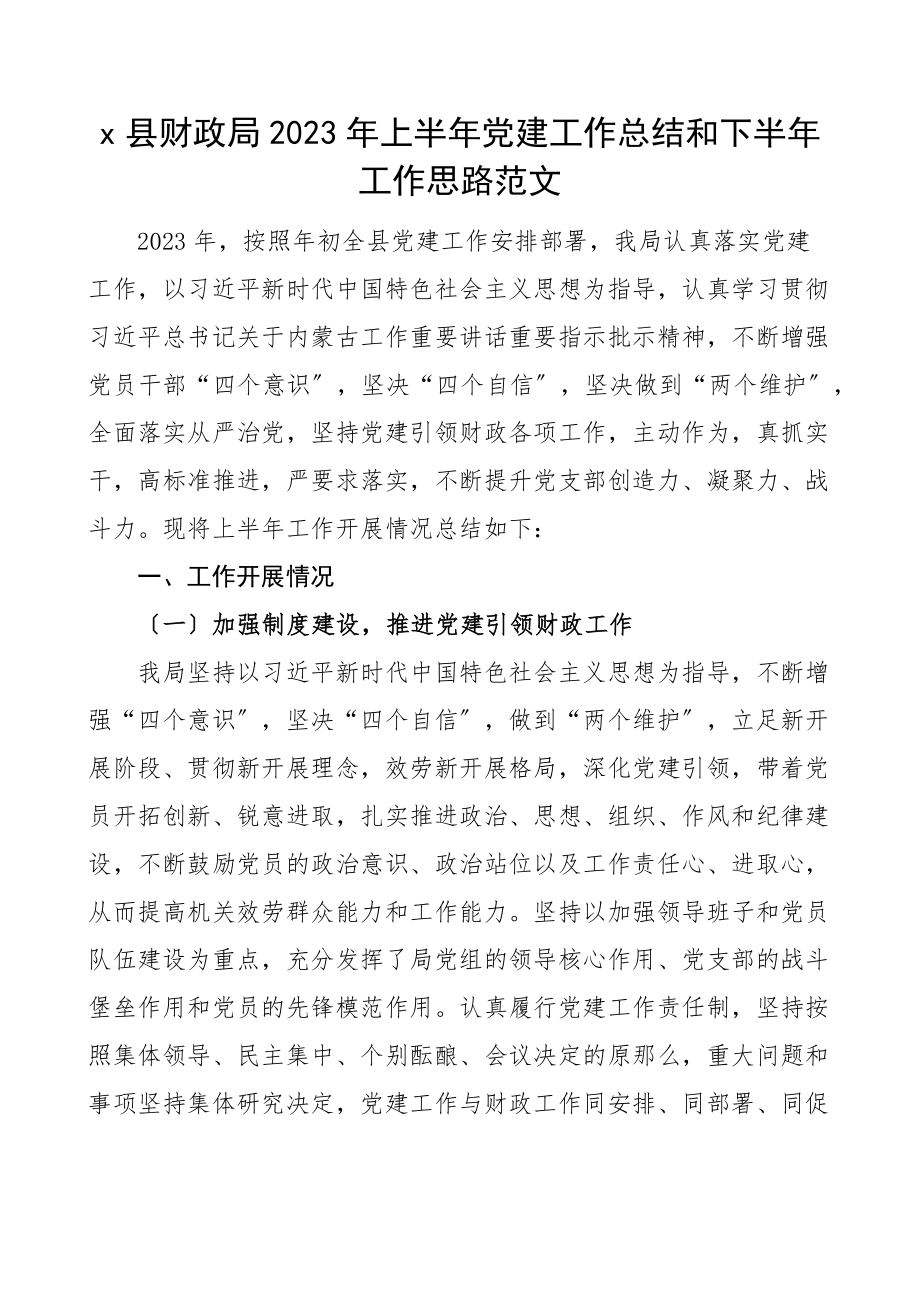 半年党建总结2023年上半年党建工作总结和下半年工作思路范文工作汇报报告工作计划安排文章.docx_第1页