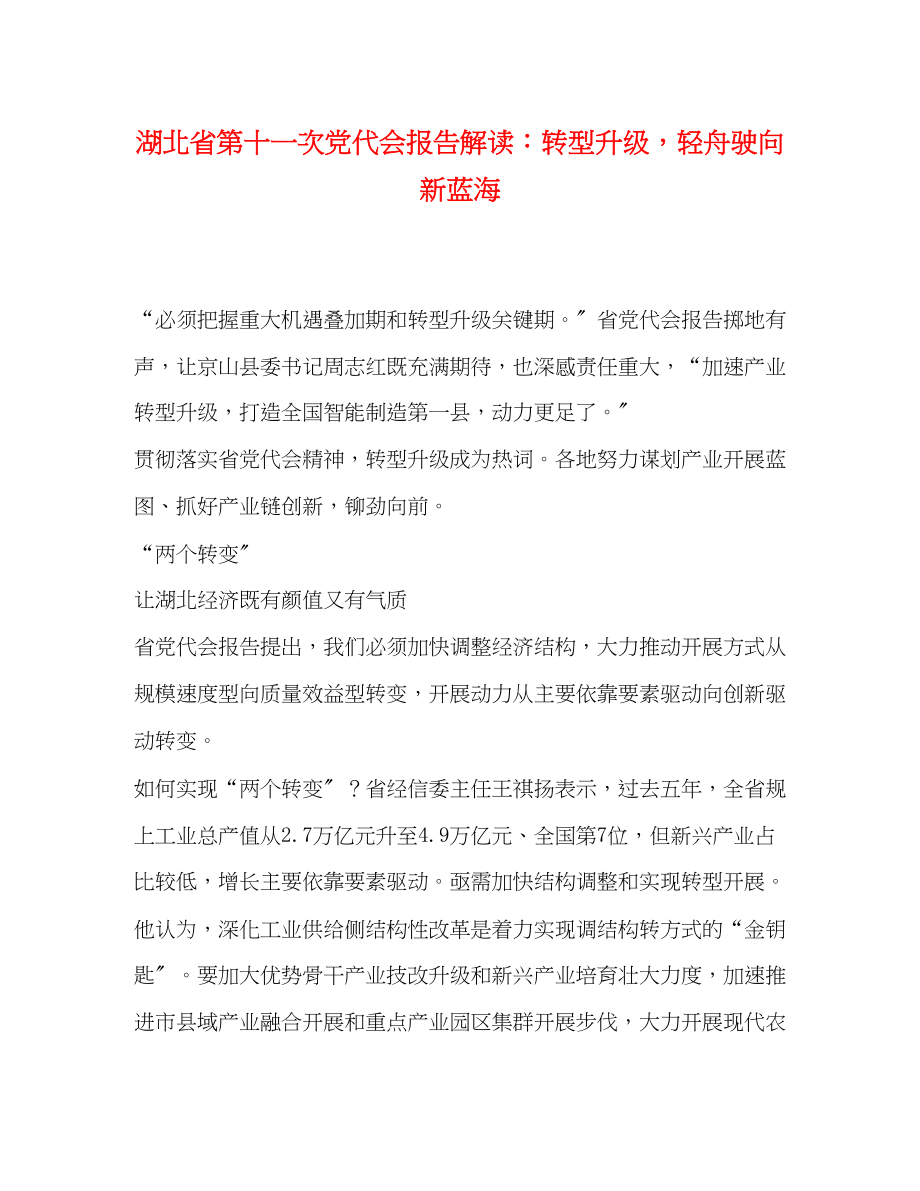 2023年湖北省第十一次党代会报告解读转型升级轻舟驶向新蓝海.docx_第1页