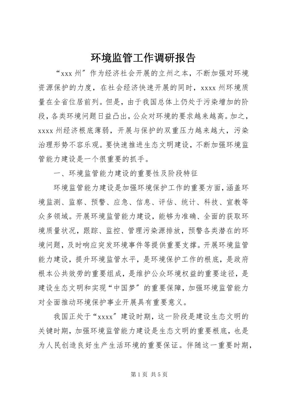 2023年环境监管工作调研报告.docx_第1页