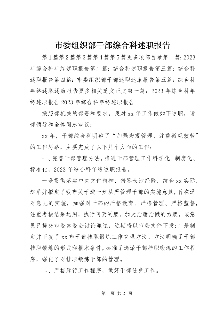 2023年市委组织部干部综合科述职报告.docx_第1页